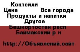 Коктейли energi diet › Цена ­ 2 200 - Все города Продукты и напитки » Другое   . Башкортостан респ.,Баймакский р-н